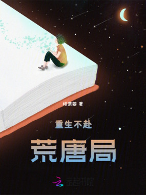 重生不赴荒唐局在线阅读
