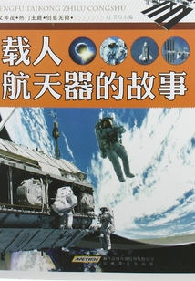 載人航天器的故事(征服太空之路叢書(shū))