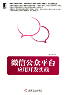 微信公眾平臺應(yīng)用開發(fā)實(shí)戰(zhàn)（第2版）