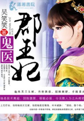 鬼医郡王妃在线阅读