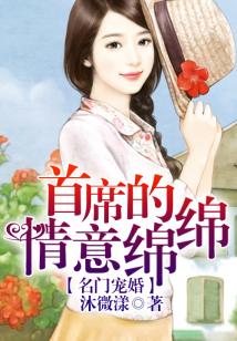 名門寵婚，首席的情意綿綿