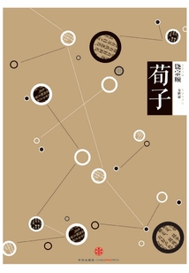 中信國學大典·荀子