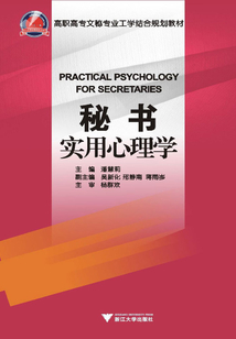 秘書(shū)實(shí)用心理學(xué)