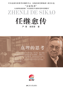 真理的思考：任繼愈傳