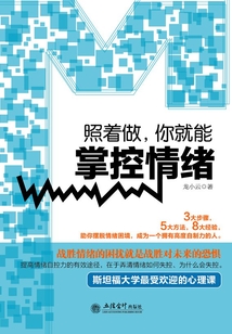 照著做，你就能掌控情緒