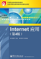 Internet应用(第4版)上机指导与练习在线阅读