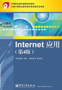 Internet應用(第4版)上機指導與練習
