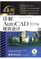 详解AutoCAD 2009建筑设计在线阅读