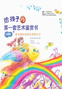 給孩子的第一套藝術鑒賞書·人物篇：徐悲鴻和他的畫家朋友們