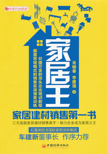 家居王：家居建材銷售第一書
