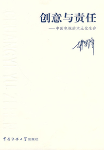 創意與責任：中國電視的本土化生存