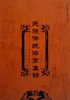 民族传统体育集锦在线阅读
