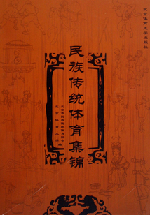 民族傳統(tǒng)體育集錦