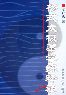楊式太極拳學練釋疑
