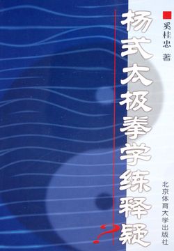 杨式太极拳学练释疑 封面