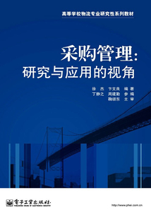 采購管理:研究與應用的視角