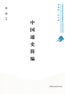 中國通史簡編