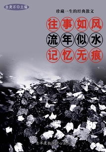珍藏一生的經典散文：往事如風，流年似水，記憶無痕
