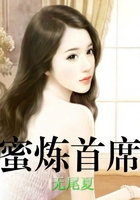 蜜煉首席在線閱讀