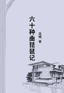 六十種曲琵琶記