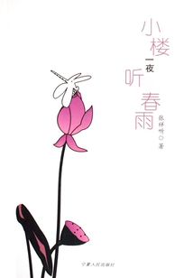 小樓一夜聽春雨