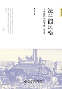 法蘭西風(fēng)格:大革命的政治文化(增補(bǔ)版)