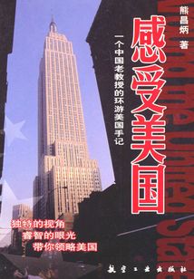 感受美國：一個中國老教授的環游美國手記