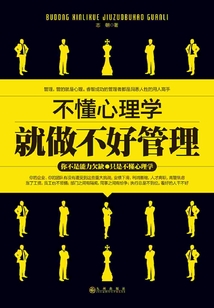 不懂心理學就做不好管理