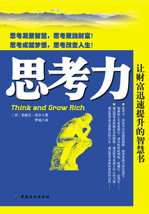 思考力：讓財富迅速增長的智慧書