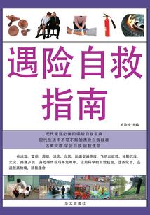 遇險自救指南