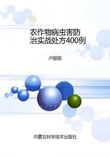 农作物病虫害防治实战处方400例