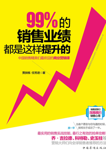 99%的銷售業(yè)績都是這樣提升的