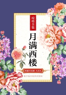 月滿西樓