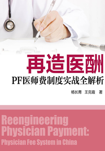 再造醫酬：PF醫師費制度實戰全解析