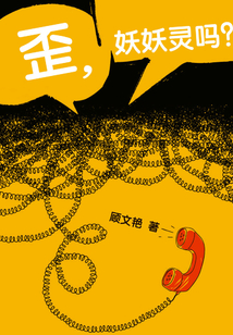歪,妖妖灵吗?