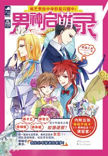男神啟萌錄