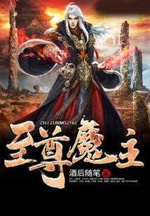 至尊魔主