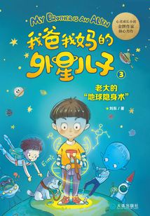 我爸我媽的外星兒子·老大的“地球隱身術”