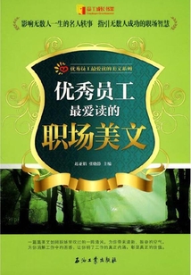 優秀員工最愛讀的職場美文