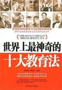 世界上最神奇的十大教育法