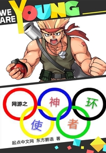 網(wǎng)游之神環(huán)使者