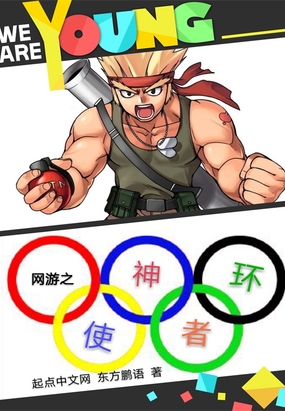 网游之神环使者在线阅读