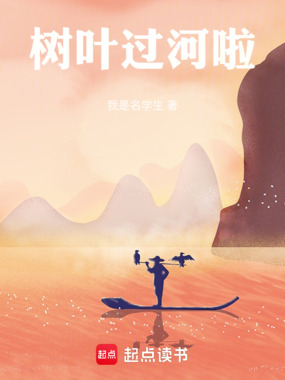 树叶过河啦在线阅读