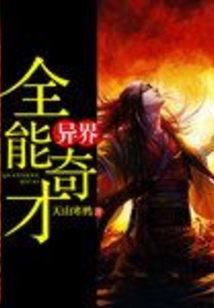 異界全能奇才