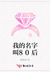 我的名字叫80后