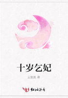 十歲乞妃在線閱讀