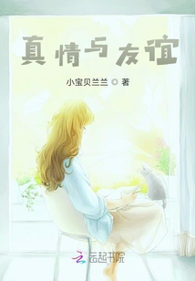真情與友誼
