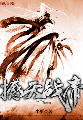 撼天战帝在线阅读