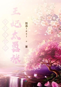 天行九歌之王妃太嚣张