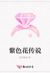 紫色花傳說